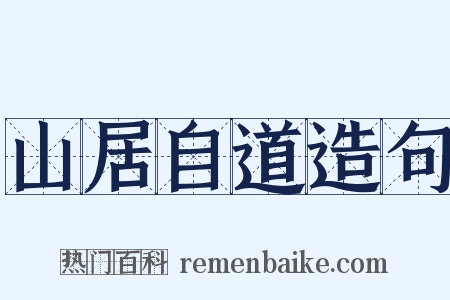 山居自道造句是什么意思的图片